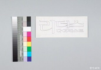 대표이미지 - First Reader’s Digest Issue in Korea and Original Artwork for the Korean Title